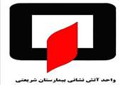 راه‌اندازی واحد آتش‌نشانی بیمارستان شریعتی